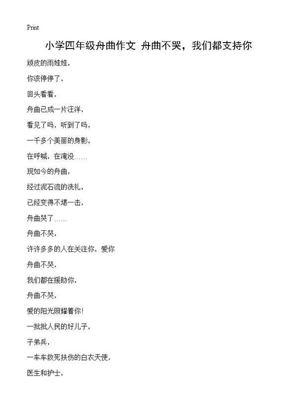 小学四年级舟曲作文 舟曲不哭,我们都支持你