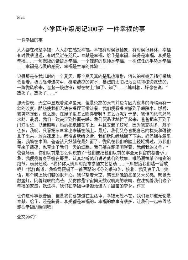 小学四年级周记300字 一件幸福的事