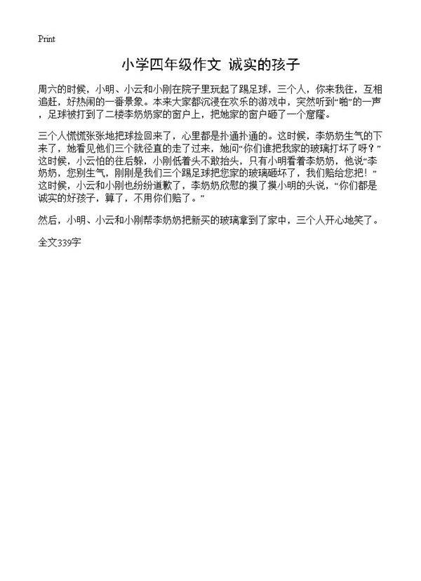 小学四年级作文 诚实的孩子