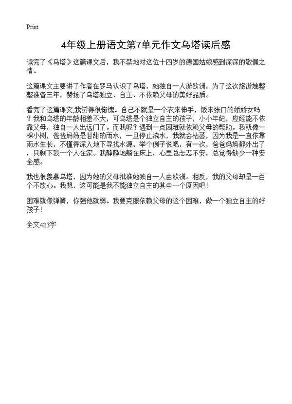 4年级上册语文第7单元作文乌塔读后感