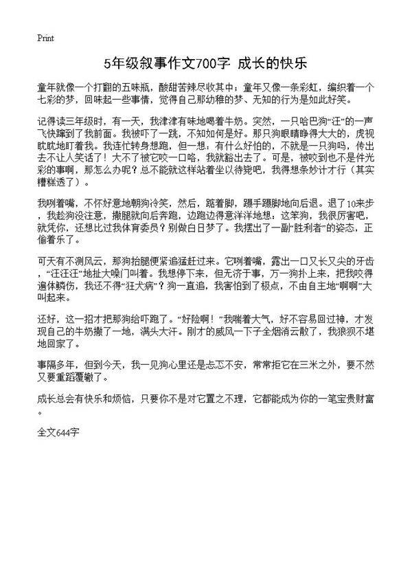 5年级叙事作文700字 成长的快乐