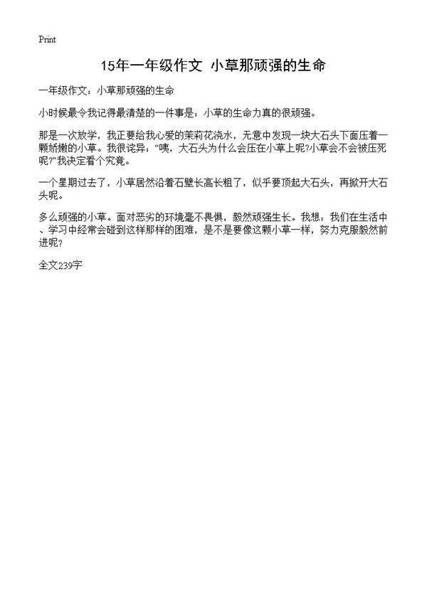 15年一年级作文 小草那顽强的生命