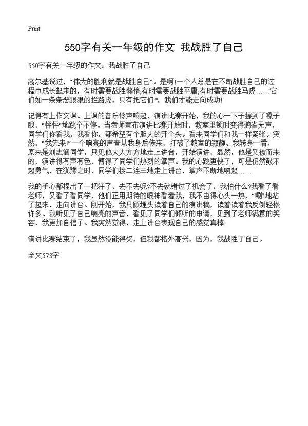 550字有关一年级的作文 我战胜了自己