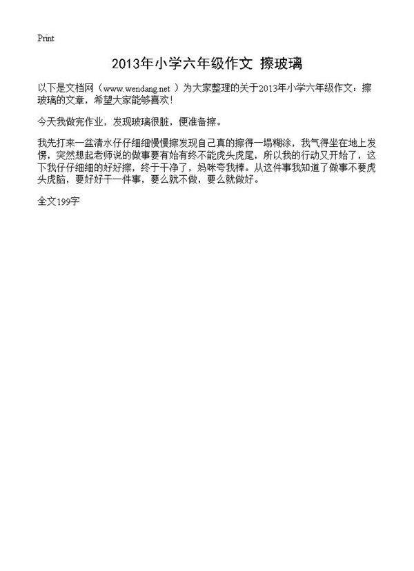 2013年小学六年级作文 擦玻璃