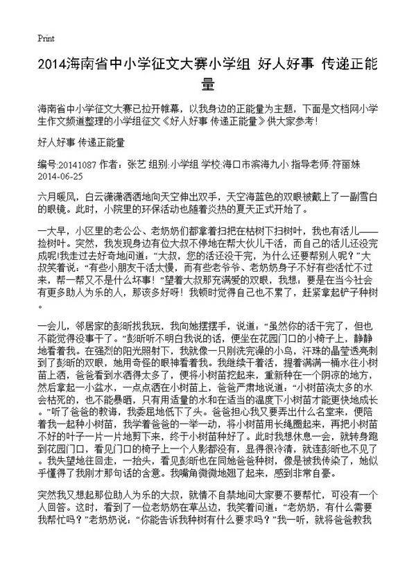 2014海南省中小学征文大赛小学组 好人好事 传递正能量