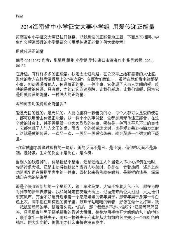 2014海南省中小学征文大赛小学组 用爱传递正能量