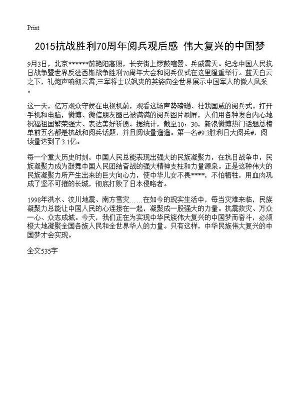 2015抗战胜利70周年阅兵观后感 伟大复兴的中国梦