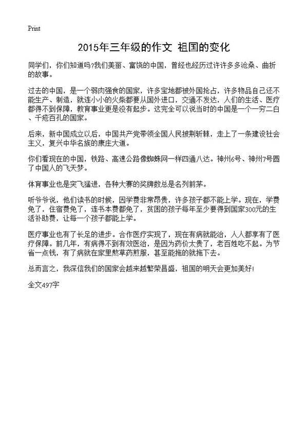 2015年三年级的作文 祖国的变化