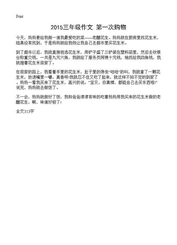 2015三年级作文 第一次购物