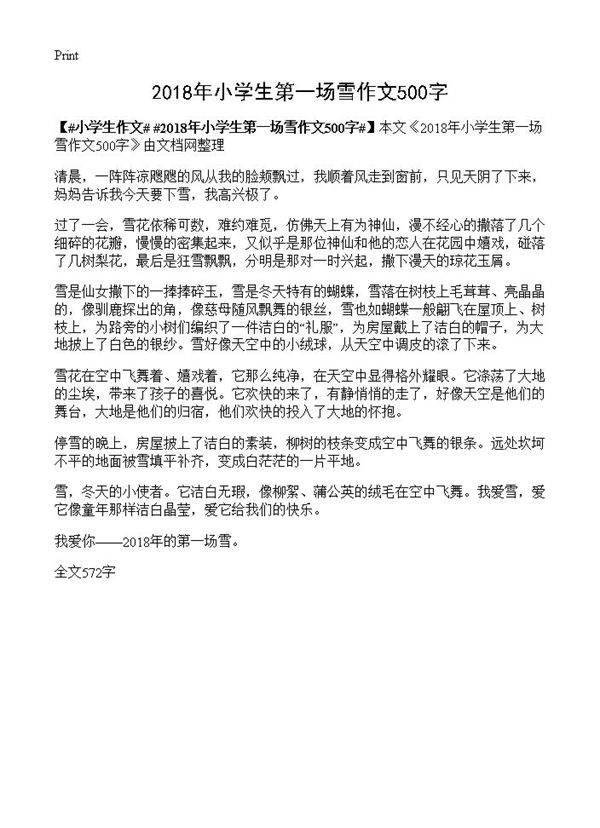 2018年小学生第一场雪作文500字