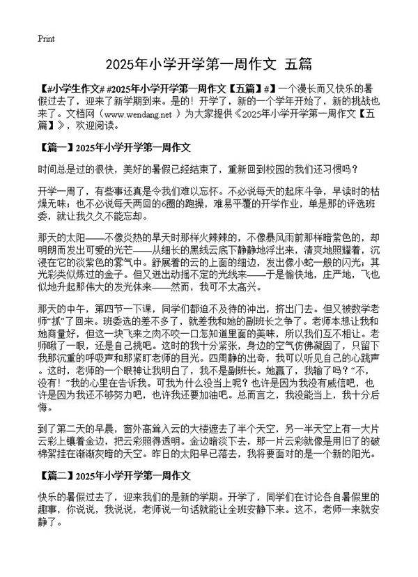 2025年小学开学第一周作文