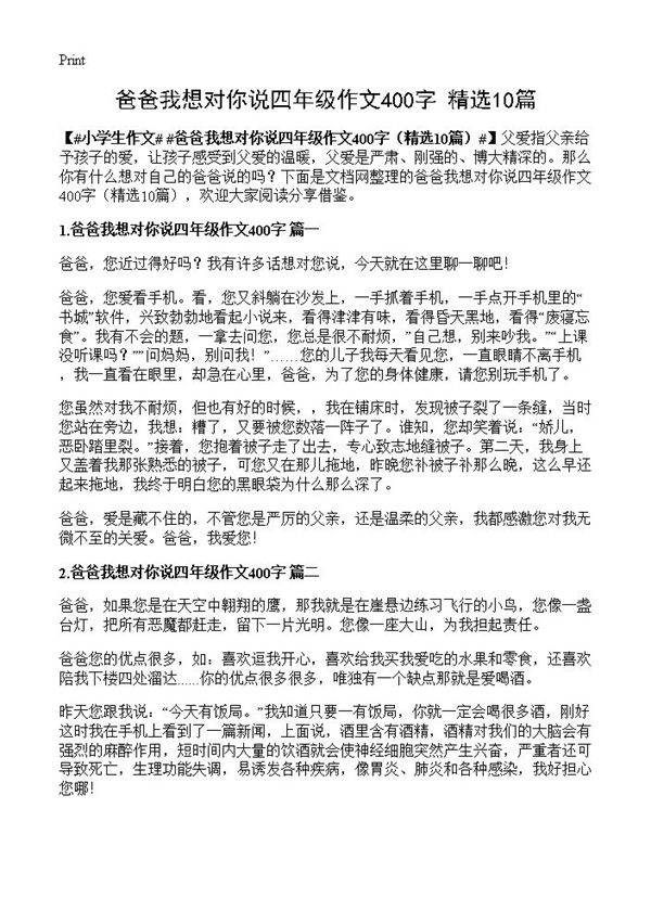爸爸我想对你说四年级作文400字10篇