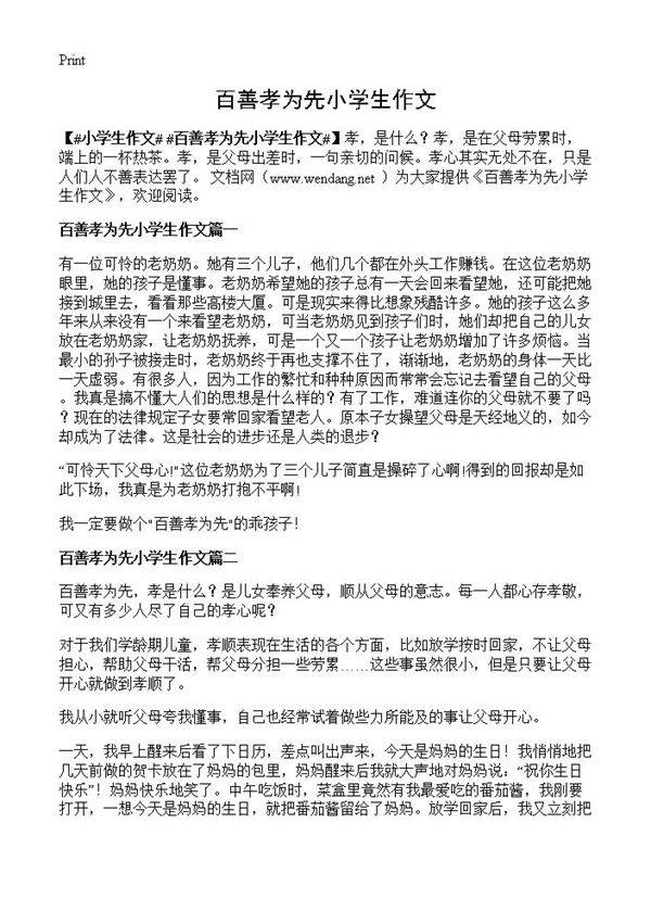 百善孝为先小学生作文