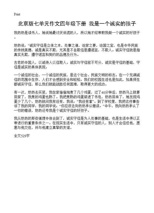 北京版七单元作文四年级下册 我是一个诚实的孩子