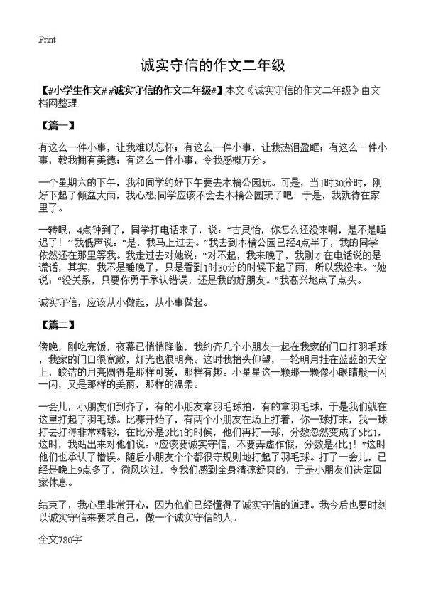 诚实守信的作文二年级