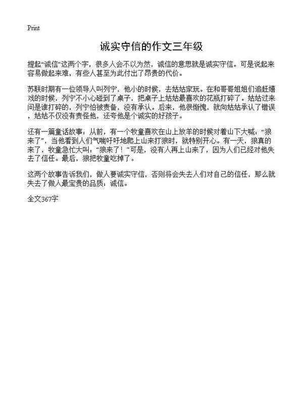 诚实守信的作文三年级