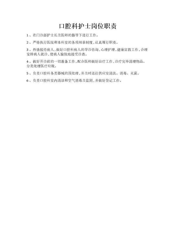 口腔科护士岗位职责