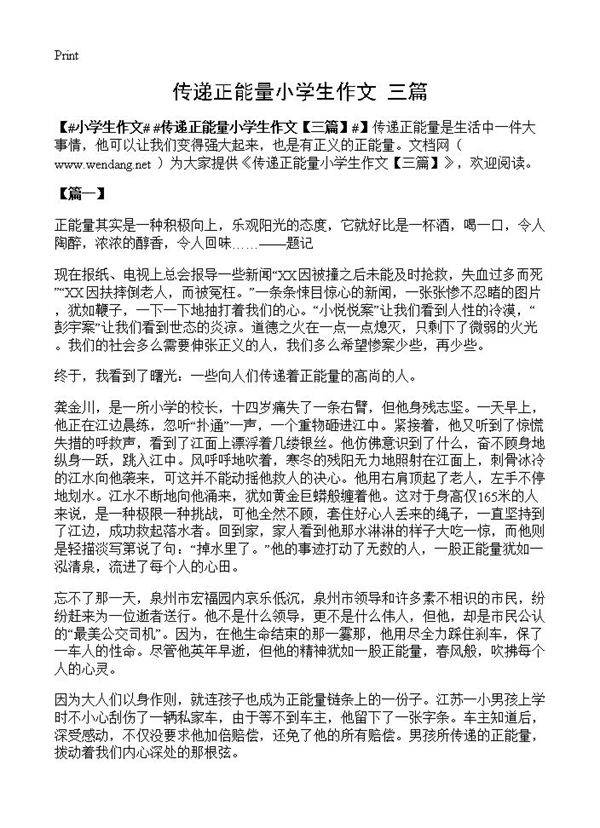 传递正能量小学生作文