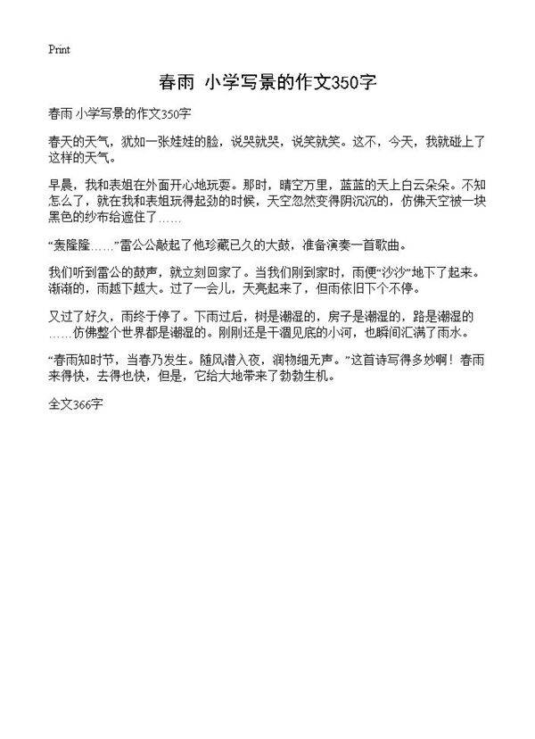 春雨 小学写景的作文350字