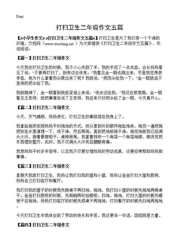打扫卫生二年级作文五篇