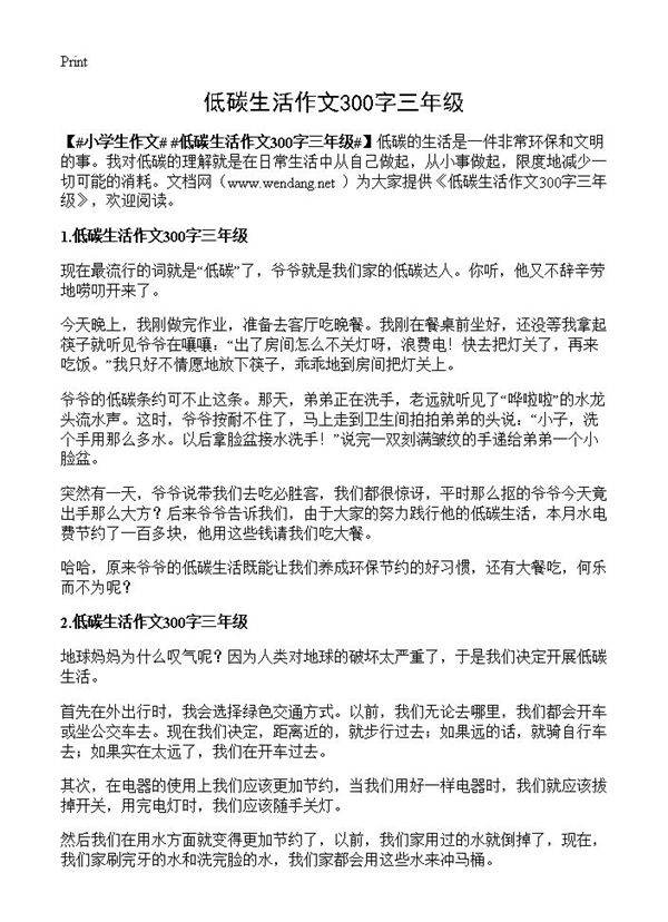 低碳生活作文300字三年级