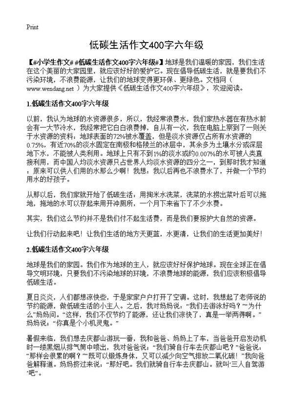 低碳生活作文400字六年级