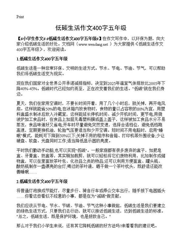低碳生活作文400字五年级