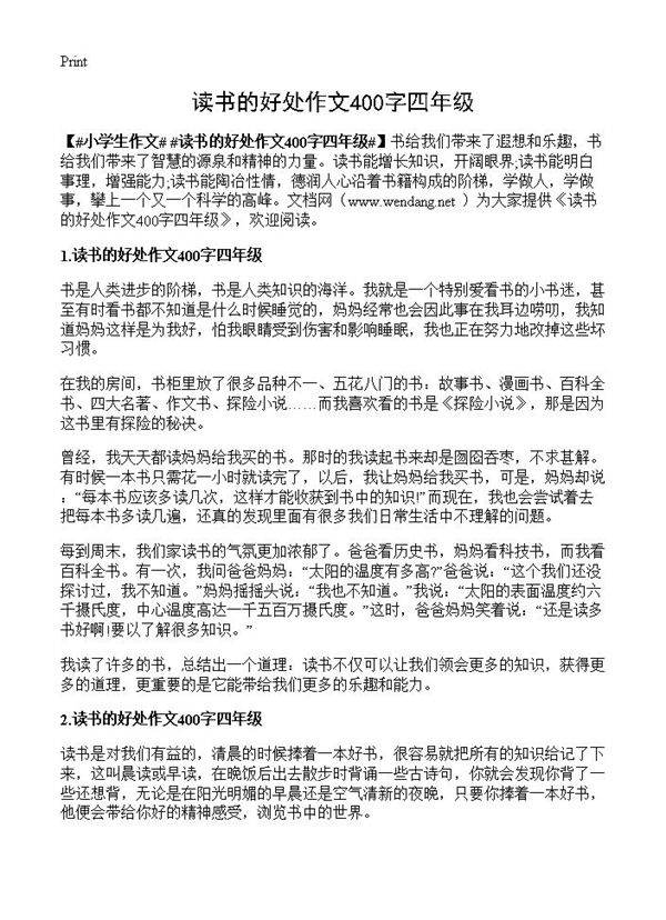读书的好处作文400字四年级