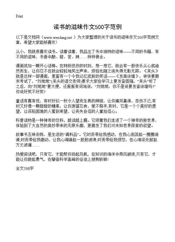 读书的滋味作文500字范例