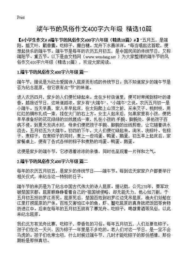 端午节的风俗作文400字六年级10篇