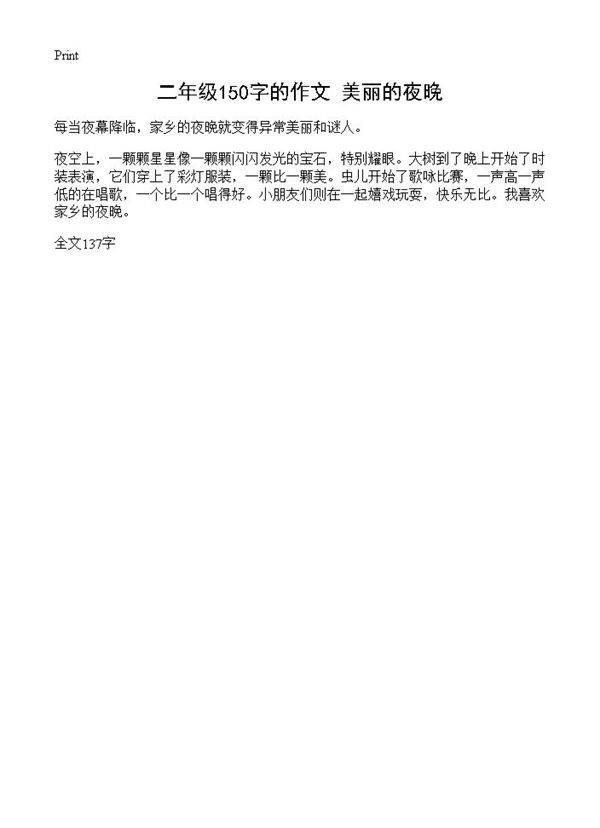 二年级150字的作文 美丽的夜晚