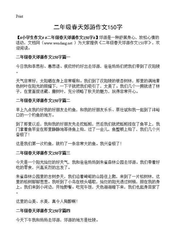 二年级春天郊游作文150字