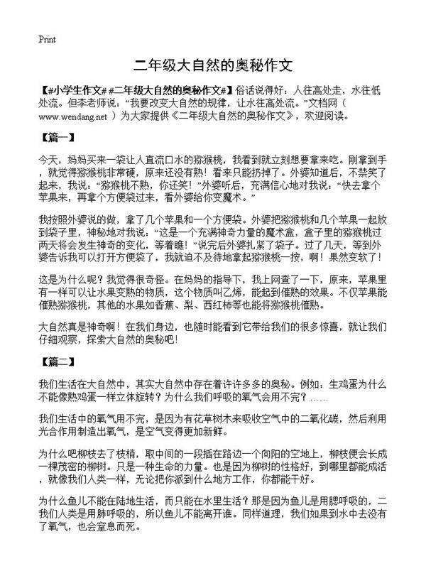 二年级大自然的奥秘作文