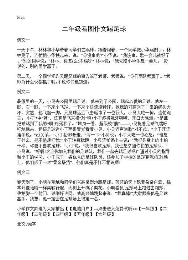 二年级看图作文踢足球