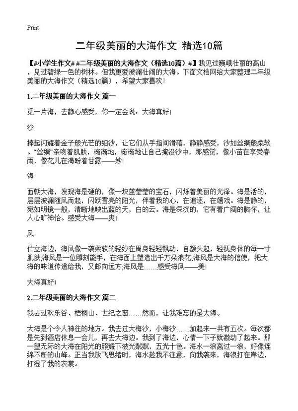 二年级美丽的大海作文10篇