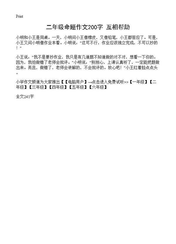 二年级命题作文200字 互相帮助