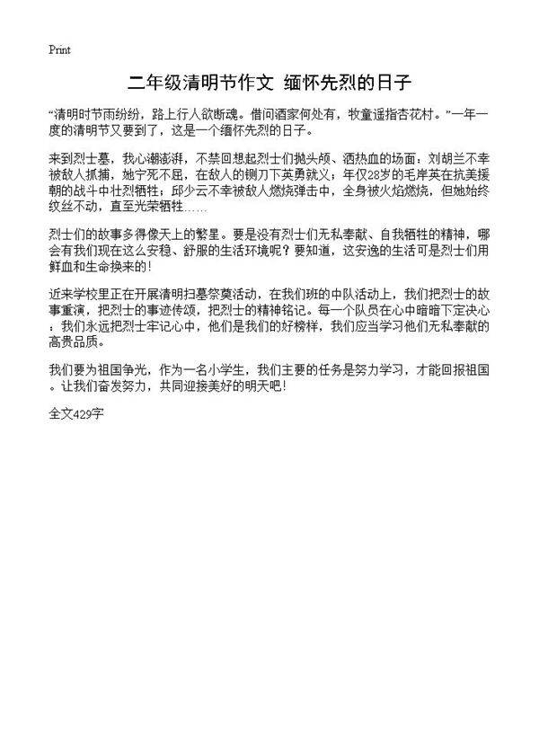 二年级清明节作文 缅怀先烈的日子