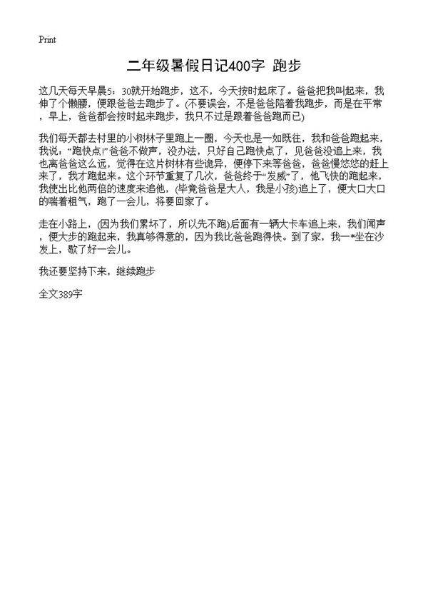 二年级暑假日记400字 跑步