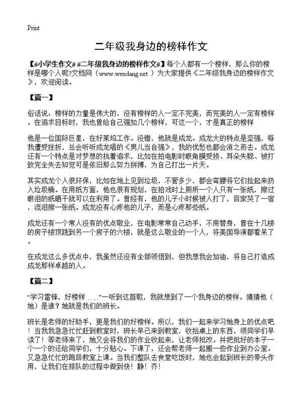 二年级我身边的榜样作文