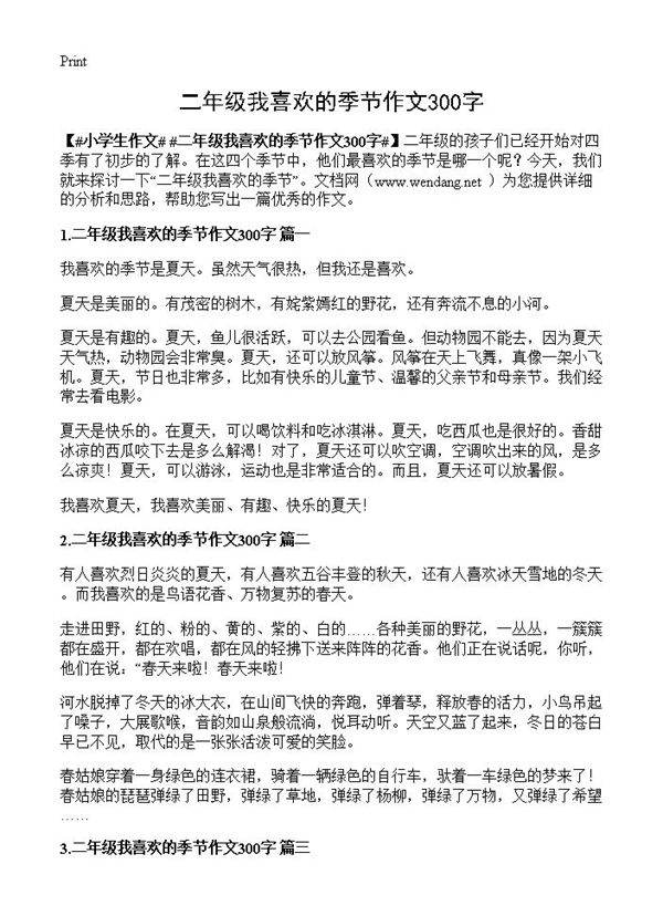 二年级我喜欢的季节作文300字