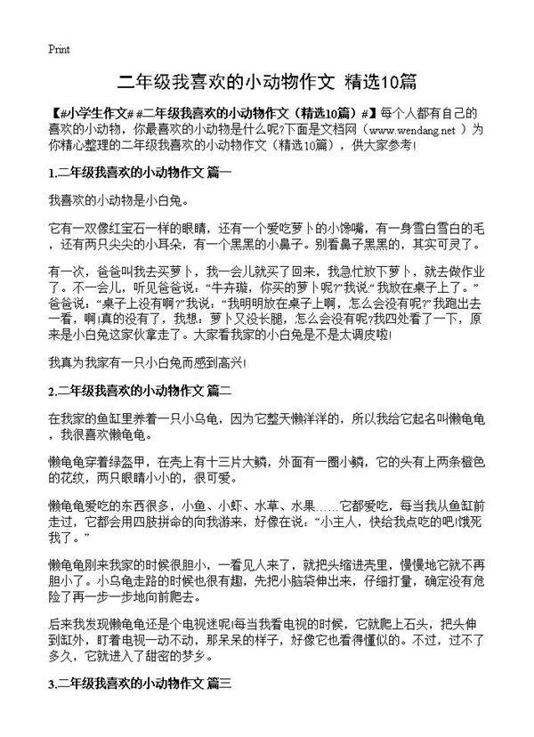 二年级我喜欢的小动物作文10篇