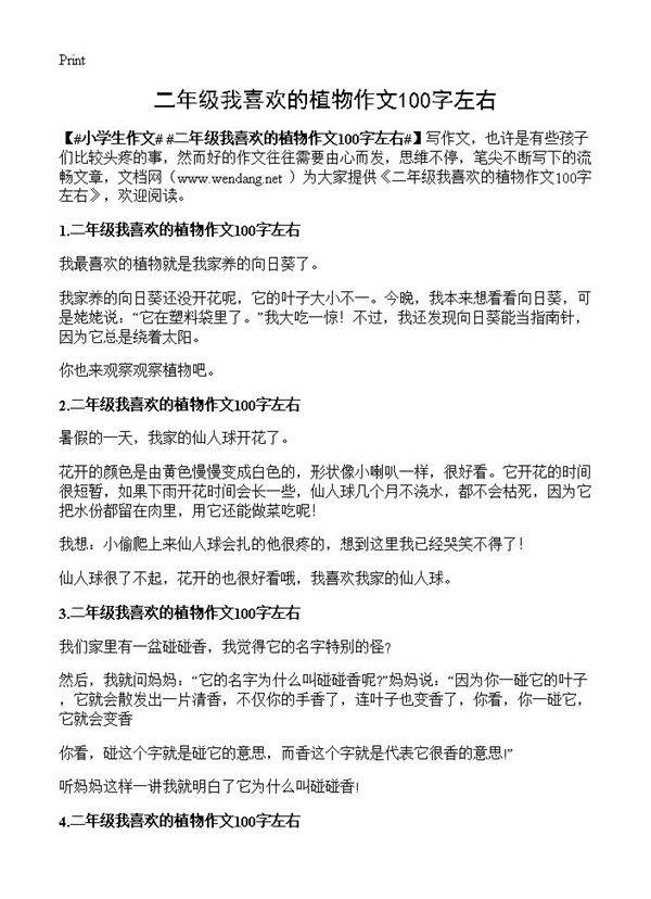 二年级我喜欢的植物作文100字左右
