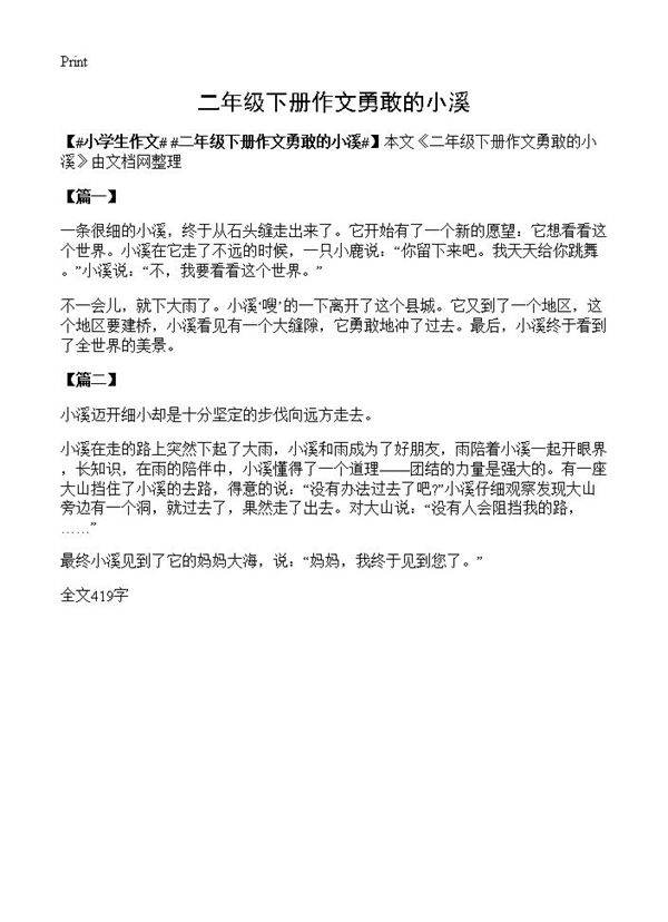 二年级下册作文勇敢的小溪