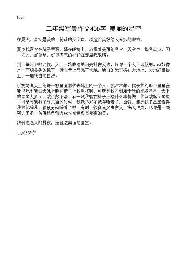 二年级写景作文400字 美丽的星空