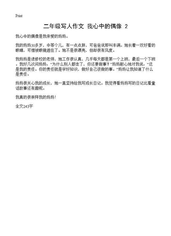 二年级写人作文 我心中的偶像2篇