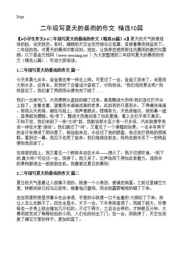 二年级写夏天的暴雨的作文10篇