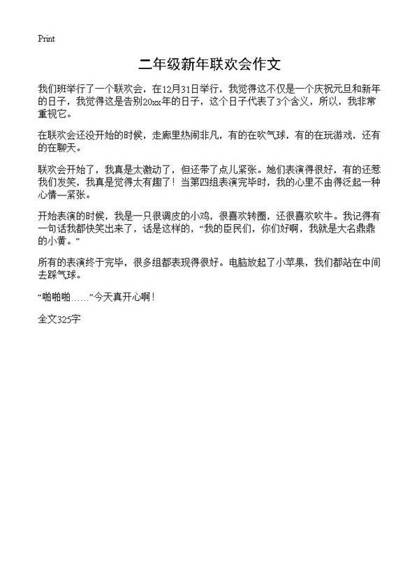 二年级新年联欢会作文