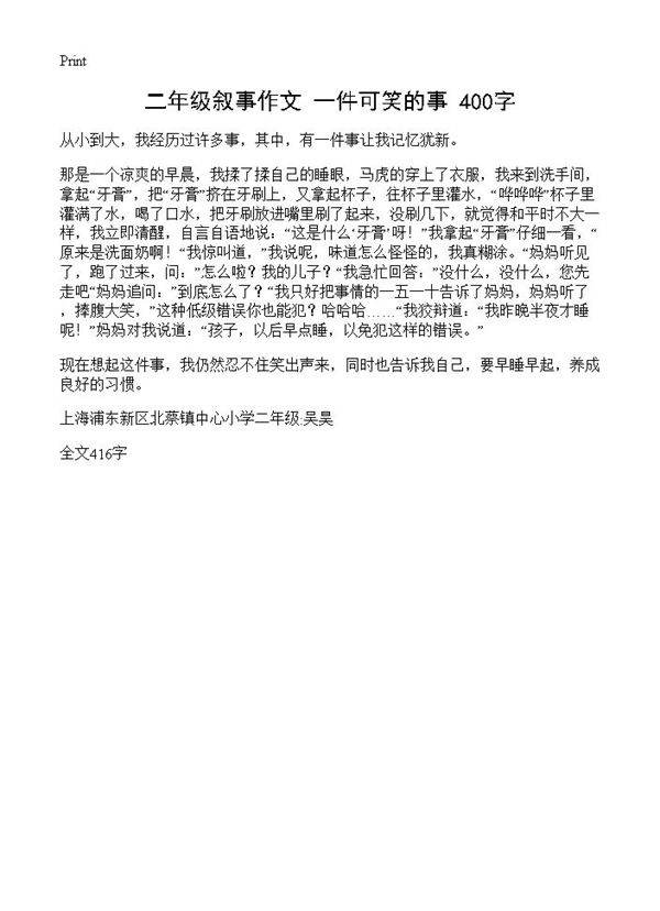 二年级叙事作文 一件可笑的事 400字