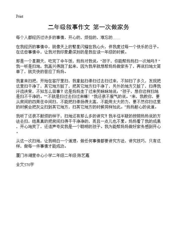 二年级叙事作文 第一次做家务