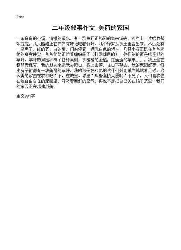 二年级叙事作文 美丽的家园